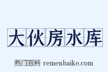 大伙房水库是什么意思的图片
